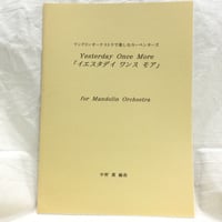 カーペンターズ／イエスタデイ ワンス モア（マンドリン合奏）　編曲・中野薫