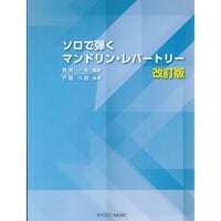 ソロで弾くマンドリンレパートリー〈改訂版〉壺井一歩 編著／竹間久枝 監修