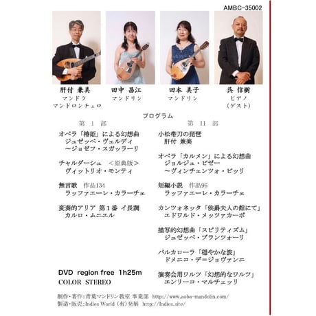 【DVD】マンドリンとピアノの室内楽／青葉マンドリン室内楽団