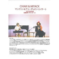 【DVD】桝川千明　CHIAKI＆MIYACK／マンドリン＆アコーディオンコンサート
