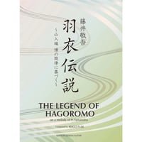 【楽譜】藤井敬吾：羽衣伝説～山入端 博の旋律に基づく