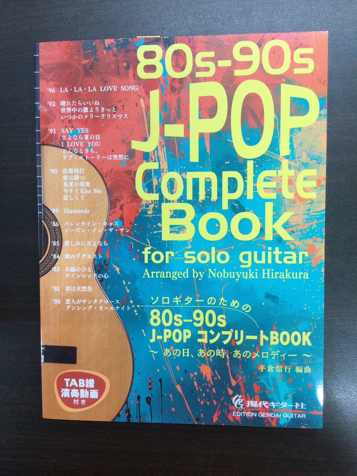 楽譜】ソロギターのための80s-90s J-POP コンプリートBOOK／平倉信行