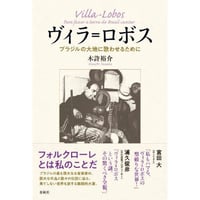 【書籍】評伝　ヴィラ＝ロボス　ブラジルの大地に響かせるために
