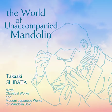 【CD】柴田高明／無伴奏マンドリンの世界（2枚組）