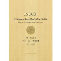 【楽譜】ギターのためのバッハ・リュート作品全集（新バッハ全集準拠）