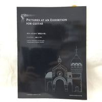 ギターのための「展覧会の絵」　ムソルグスキー／編曲　山下和仁