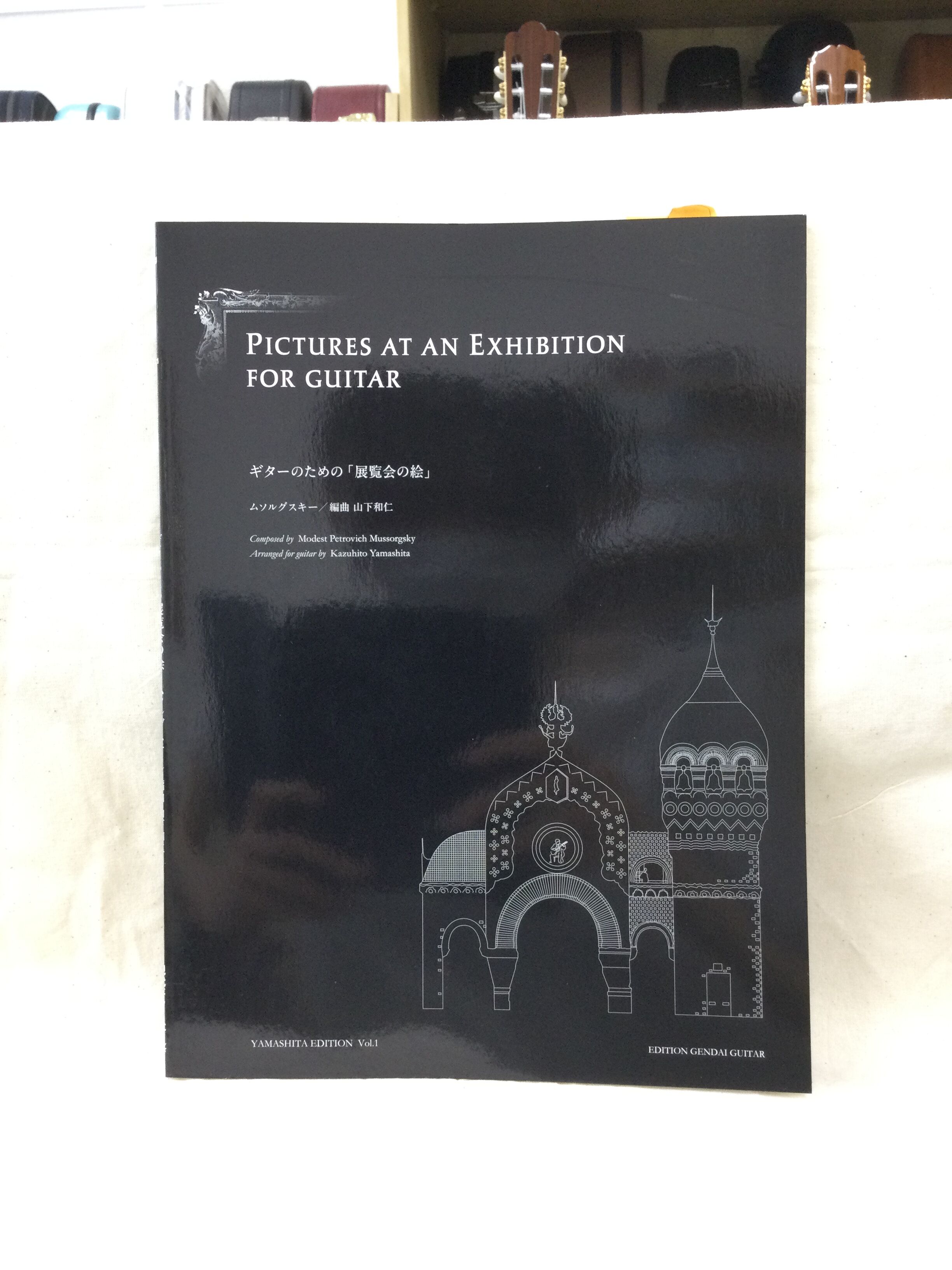 山下和仁エディション①　ムソルグスキー　ギターのための 展覧会の絵 ギターのための「展覧会の絵」 ムソルグスキー／編曲 山下和仁
