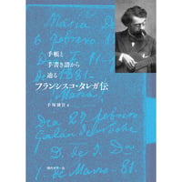 【書籍】手帳と手書き譜から辿る　フランシスコ・タレガ伝　手塚健旨著