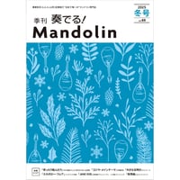 【雑誌】奏でる！マンドリン　2025冬号