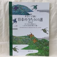 ギターで弾く日本のうた101選　その２〜心にのこる日本の歌101選〜［タブ譜付き］
