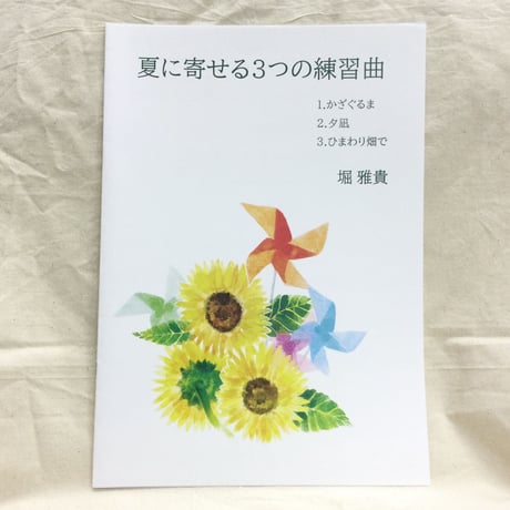 堀雅貴／夏に寄せる３つの練習曲（マンドリン無伴奏）