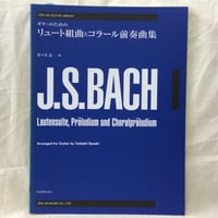 ギターのための バッハ：リュート組曲とコラール前奏曲集（佐々木忠・編）
