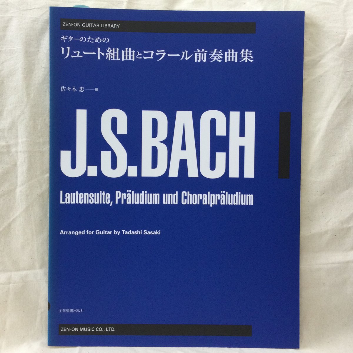 ギターのための バッハ：リュート組曲とコラール前奏曲集（佐々木忠 