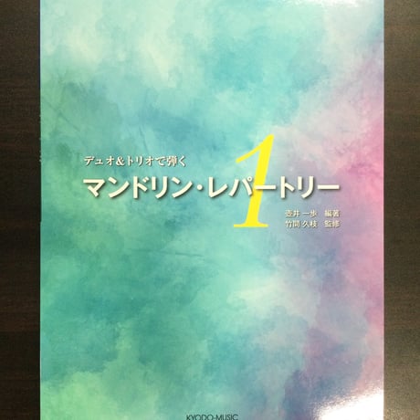 デュオ&トリオで弾く　マンドリン・レパートリー１　/ 壺井一歩　編著　竹間久枝　監修