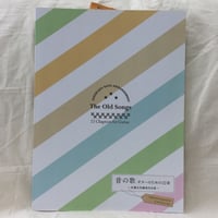 昔の歌　ギターのための22章〜佐藤弘和編曲作品集〜