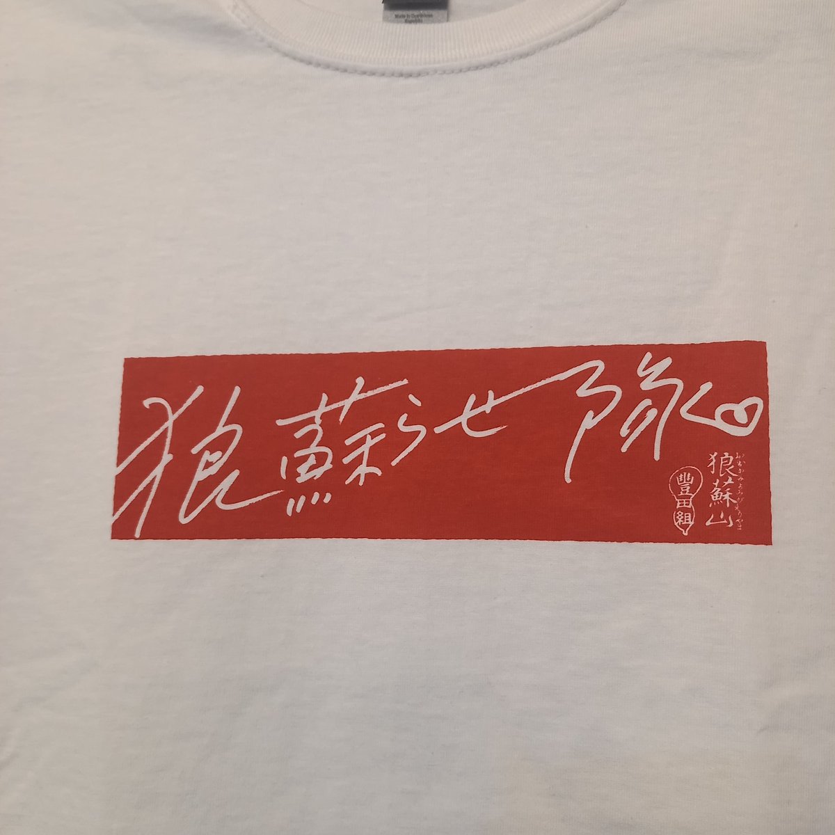 狼蘇らせ隊」オフィシャルTシャツ | 豊田組