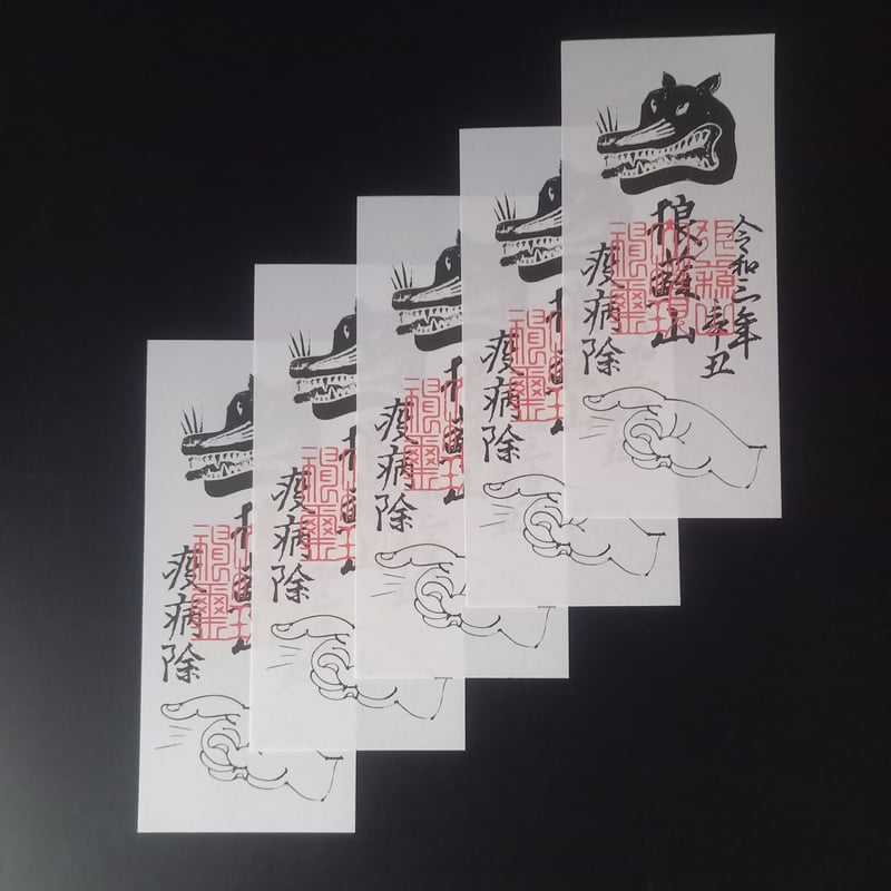 御札　疫病退散 疫病退散お札五枚 (令和三年仕様) | 豊田組