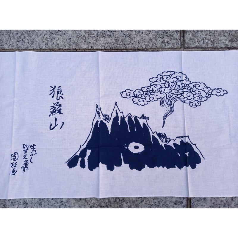 豊田組「狼蘇山手ぬぐい」 | 豊田組