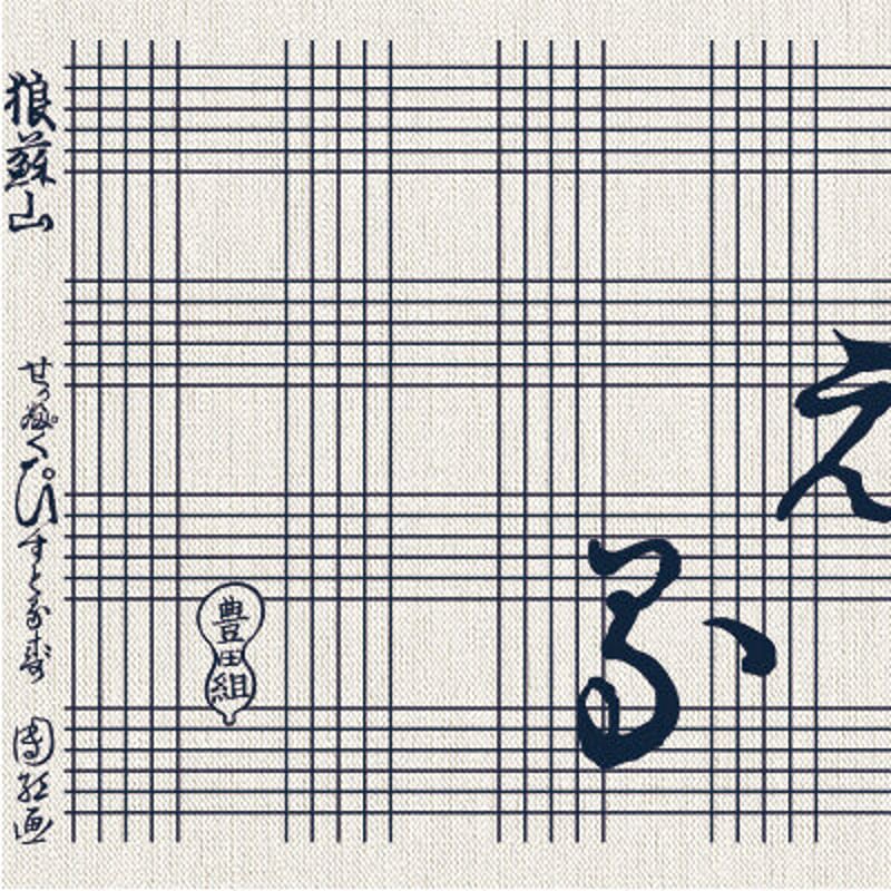 映画「次元を超える」手ぬぐい | 豊田組