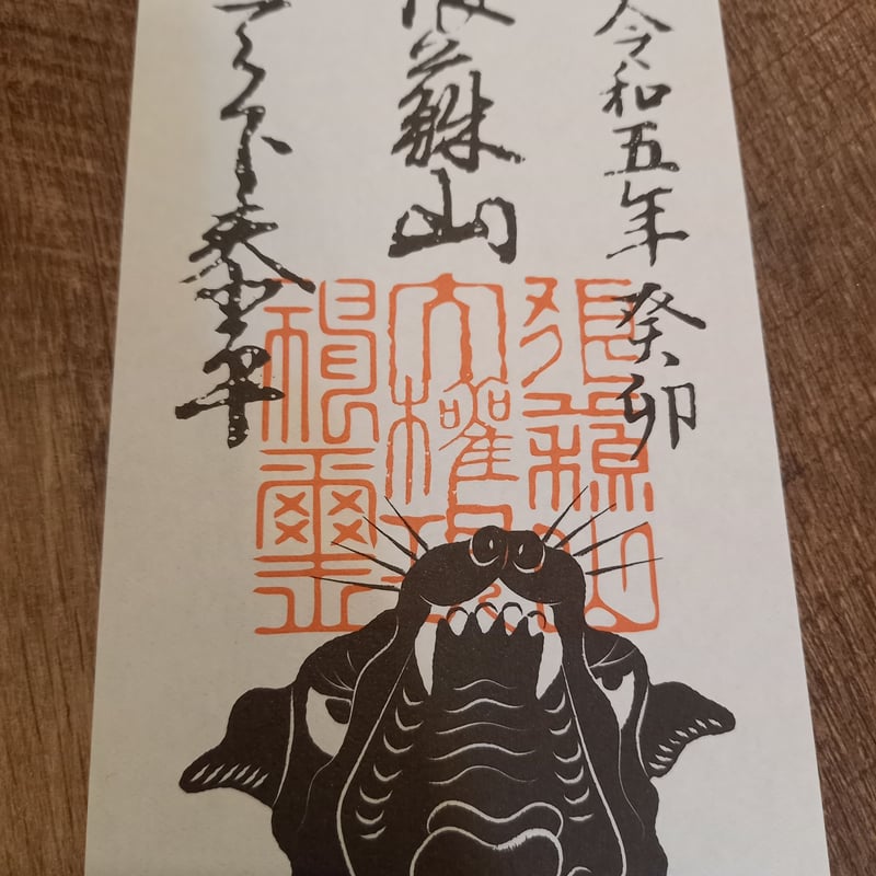 狼蘇山お札五枚 (令和五年仕様) | 豊田組