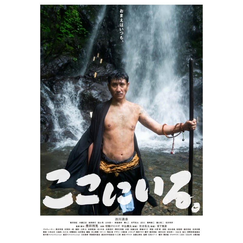 映画「ここにいる。」B2ポスター | 豊田組