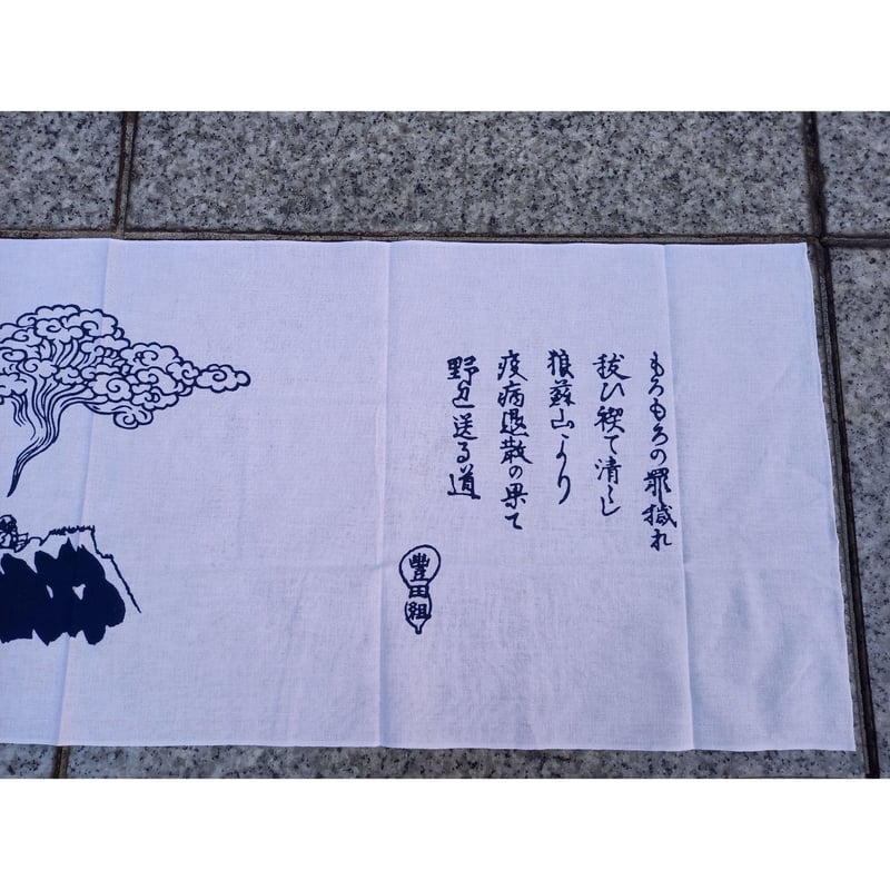 豊田組「狼蘇山手ぬぐい」 | 豊田組