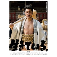 映画「生きている。」B2ポスター