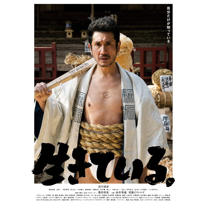 映画「生きている。」B2ポスター | 豊田組