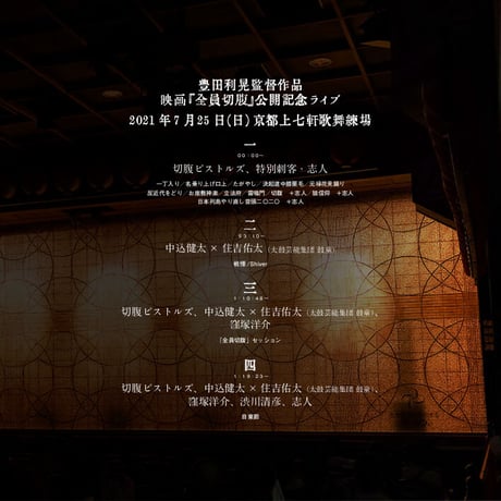 『７・２５　京都上七軒歌舞練場ライブ』アルバム
