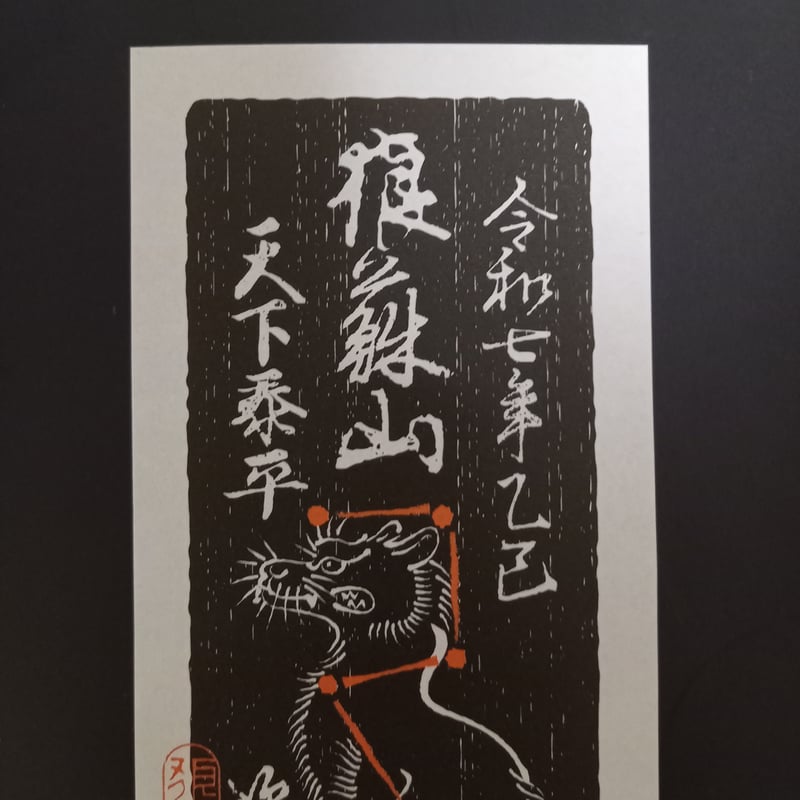 狼蘇山お札五枚 (令和七年仕様) | 豊田組