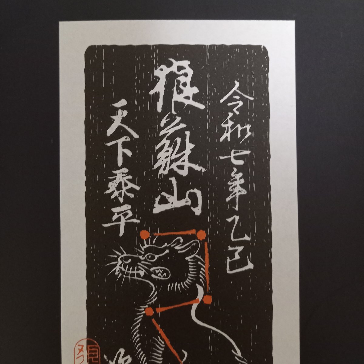 狼蘇山お札五枚 (令和七年仕様) | 豊田組