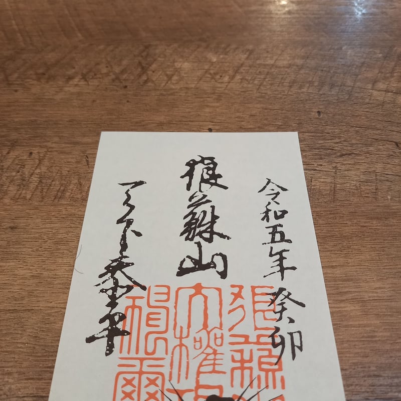 狼蘇山お札五枚 (令和五年仕様) | 豊田組