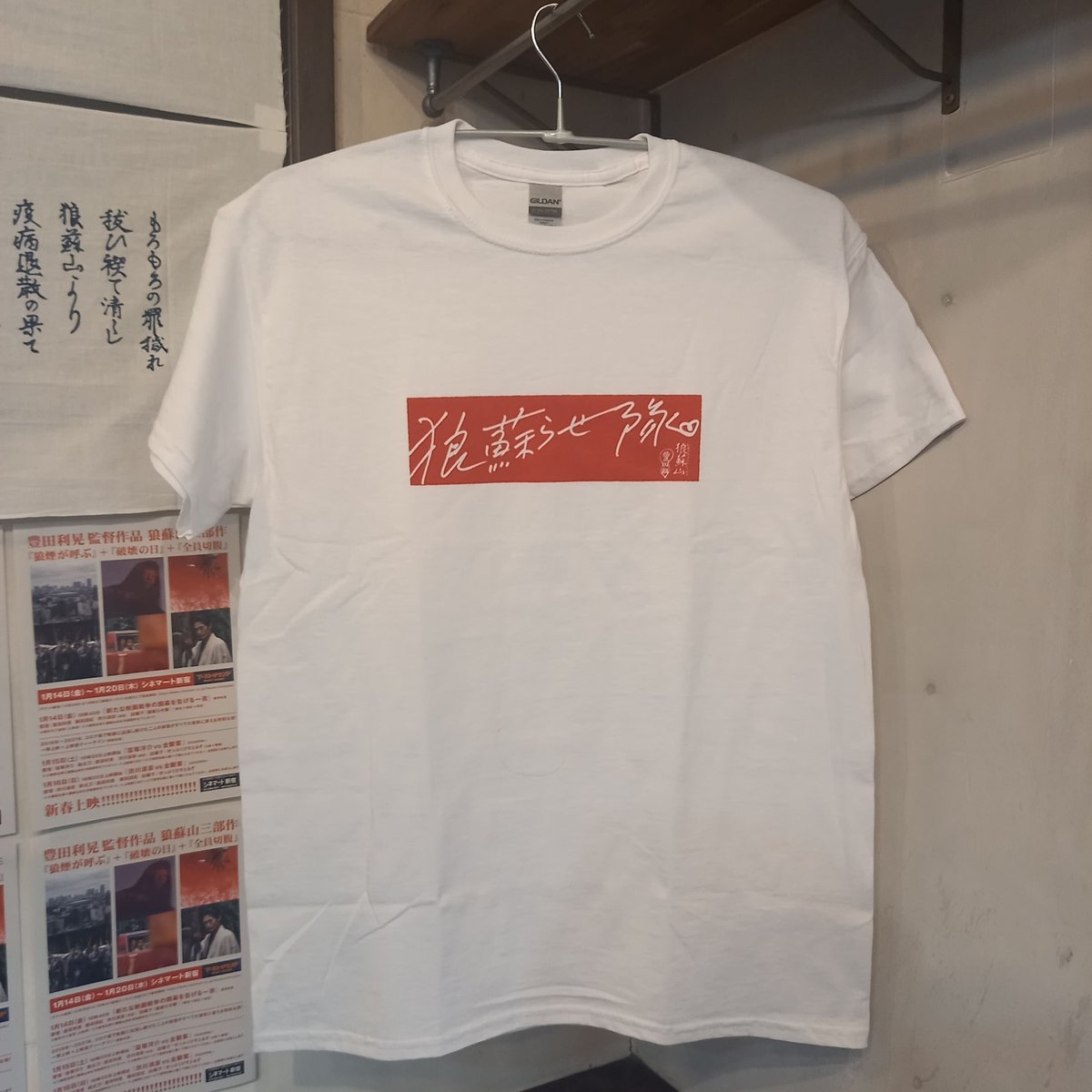 狼蘇らせ隊」オフィシャルTシャツ | 豊田組