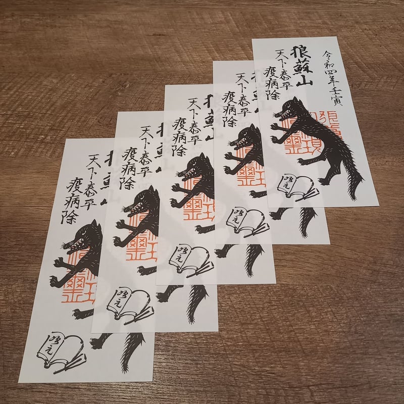 疫病退散お札五枚 (令和四年仕様) | 豊田組