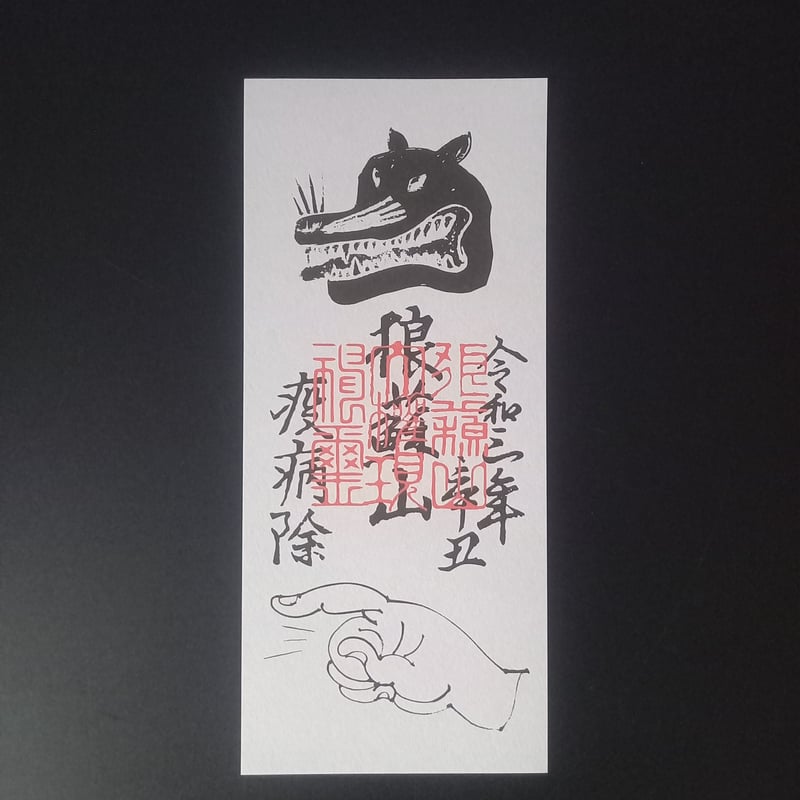 疫病退散お札五枚 (令和三年仕様) | 豊田組