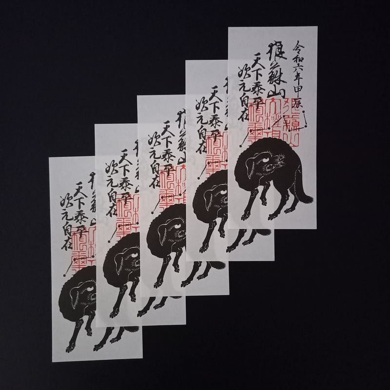 狼蘇山お札五枚 (令和六年仕様) | 豊田組