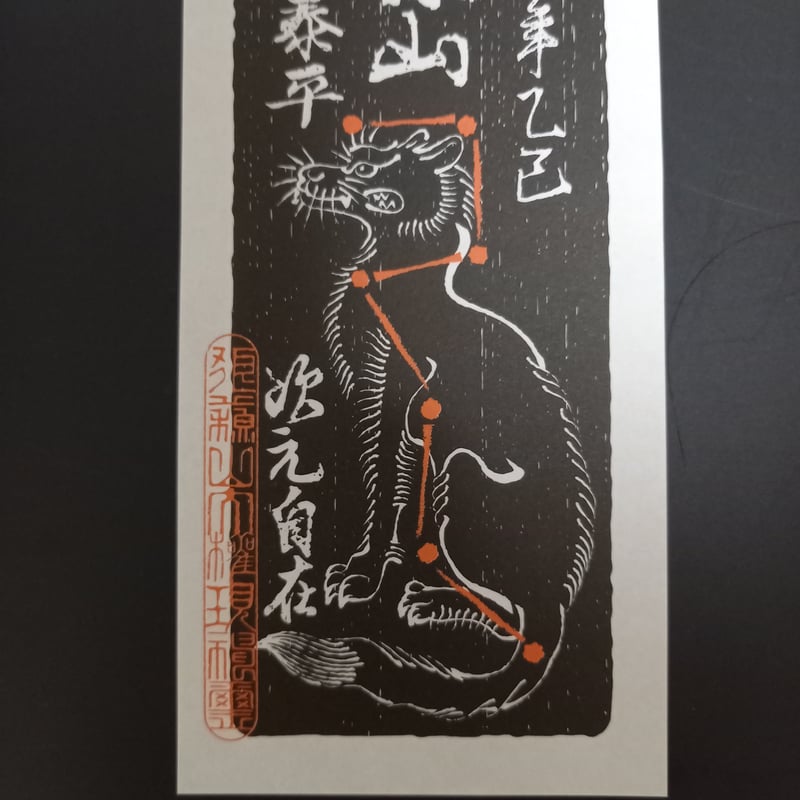 狼蘇山お札五枚 (令和七年仕様) | 豊田組