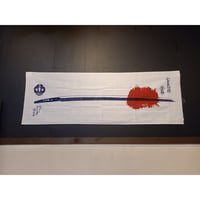 映画「次元を超える」手ぬぐい | 豊田組