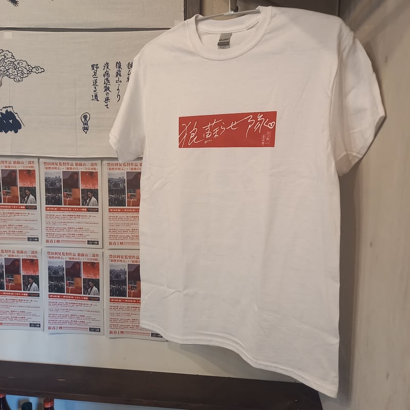 狼蘇らせ隊」オフィシャルTシャツ | 豊田組