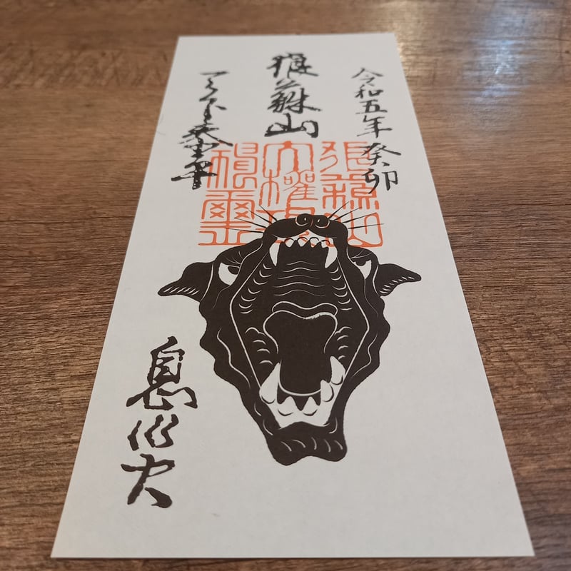 狼蘇山お札五枚 (令和五年仕様) | 豊田組