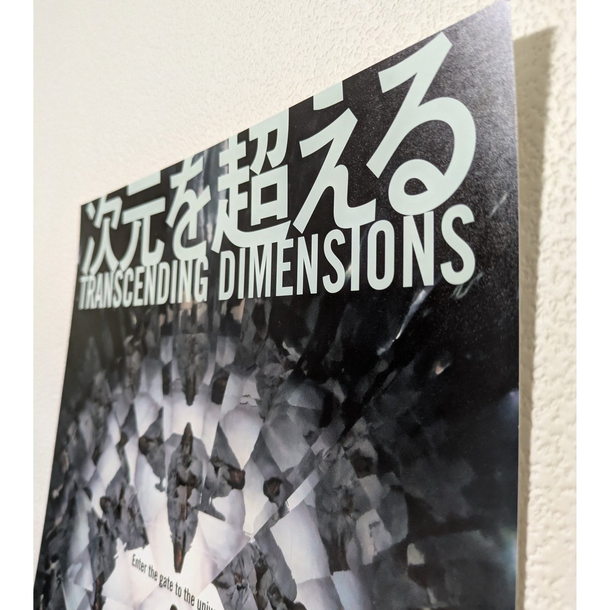 CROSSGENEさん掲載ページ（ポスターサイズ）#0110 映画『次元を超える』海外版ポスターA3サイズ（厚紙使用） | 豊田組