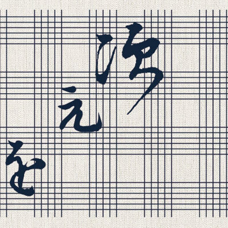 映画「次元を超える」手ぬぐい | 豊田組