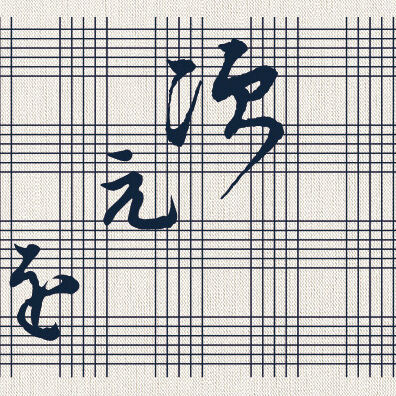 映画「次元を超える」手ぬぐい | 豊田組
