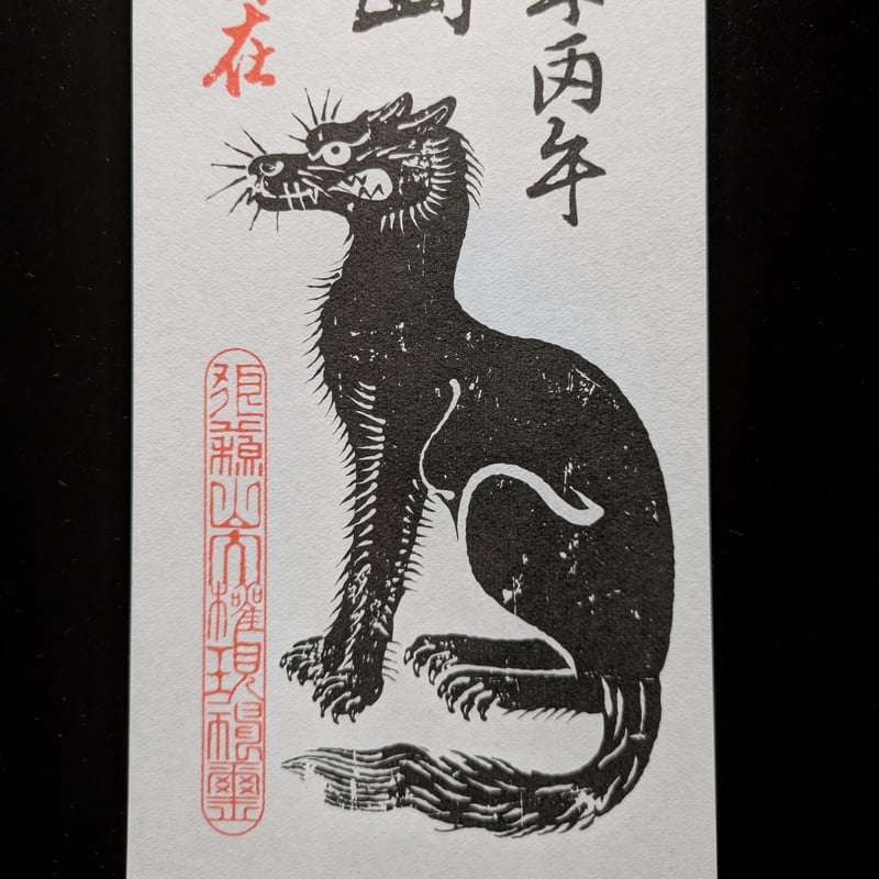 狼蘇山お札五枚 (令和八年仕様) | 豊田組