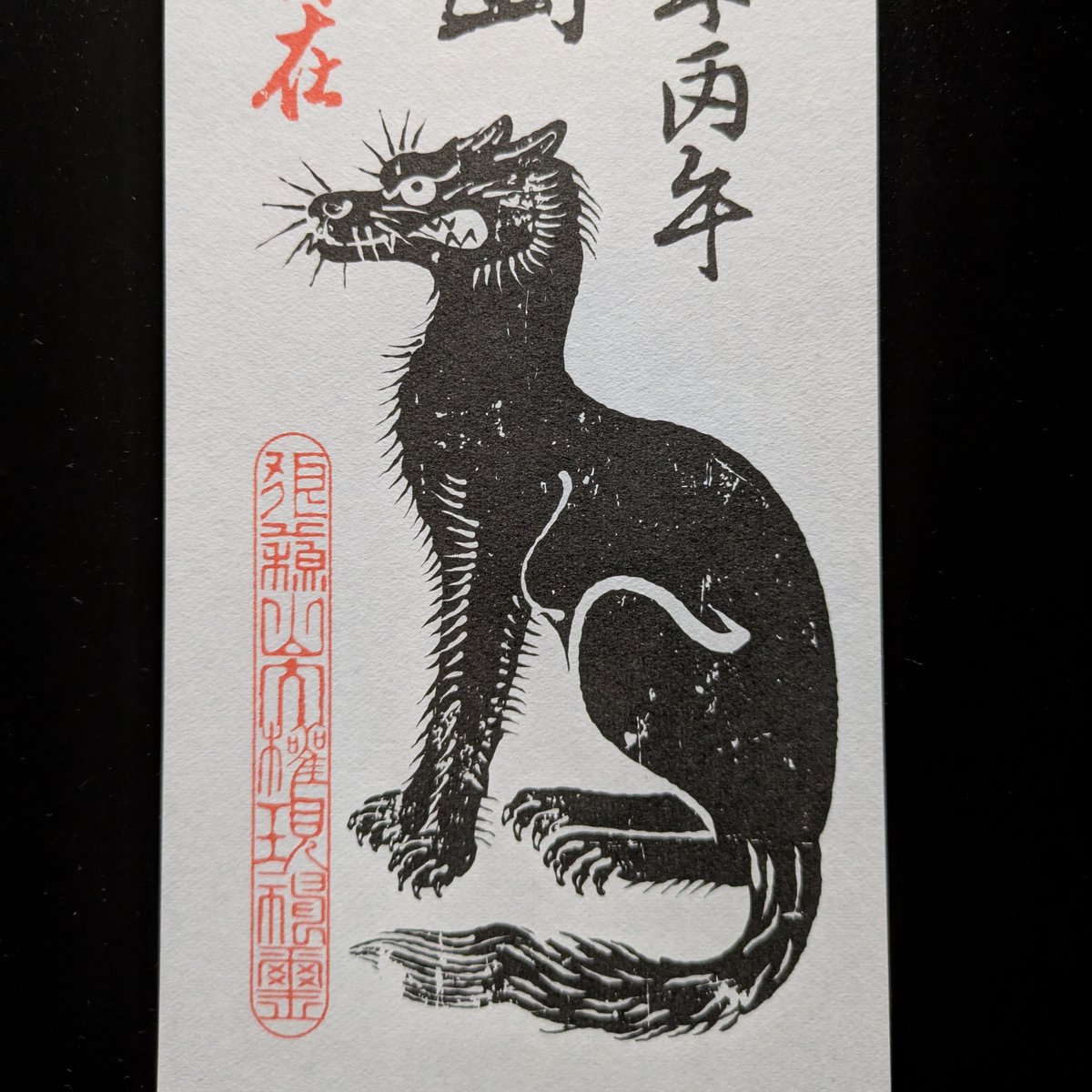 狼蘇山お札五枚 (令和八年仕様) | 豊田組
