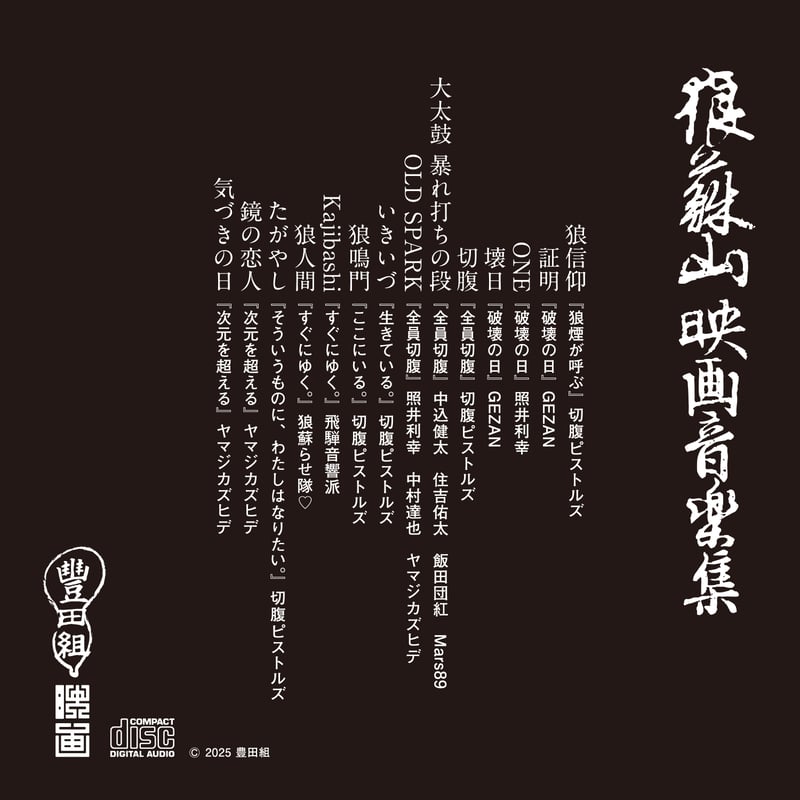 狼蘇山映画音楽集 | 豊田組