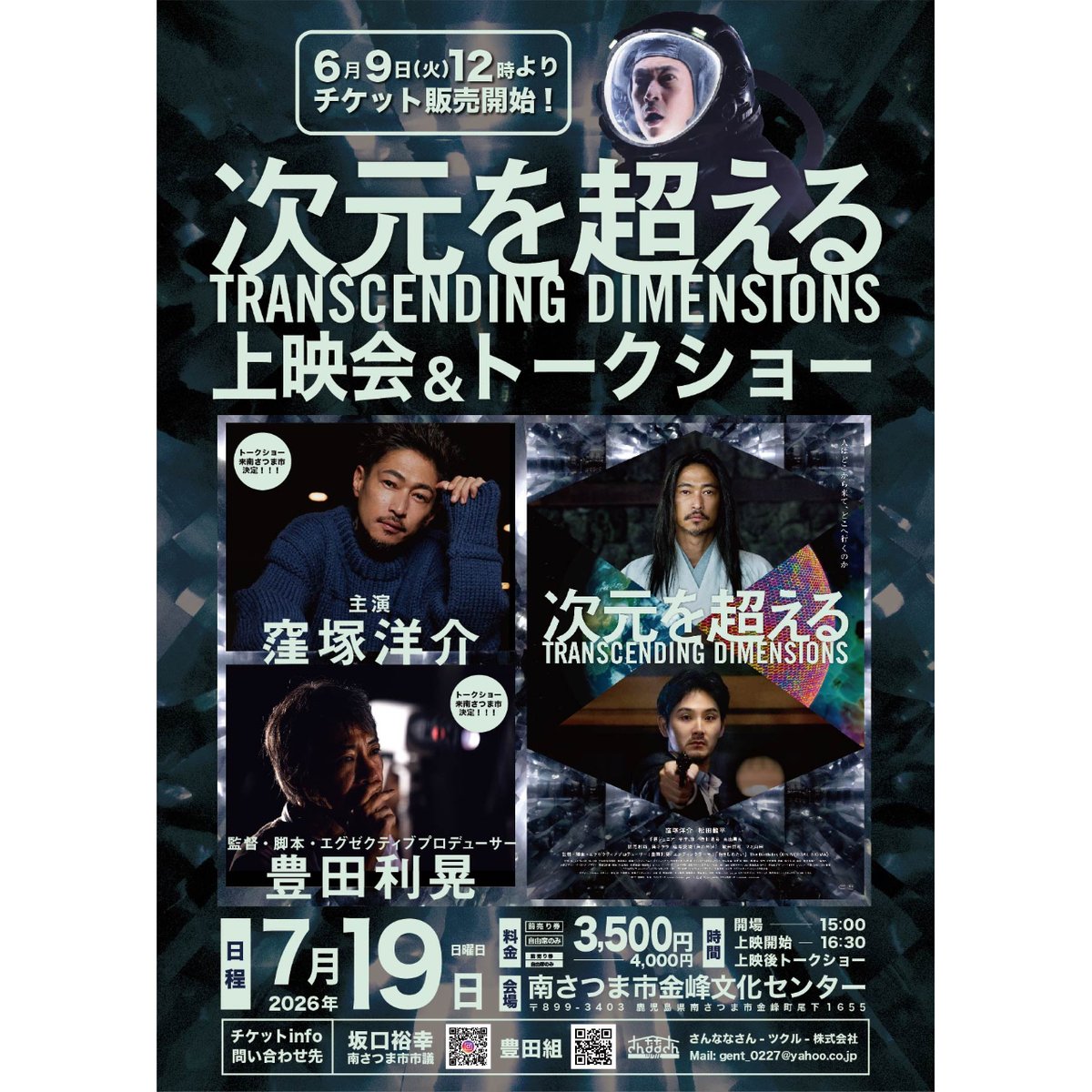 南さつま市【鹿児島で超える】2026年7月19日『次元を超える』特別上映