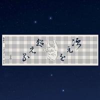 豊田組「狼蘇山手ぬぐい」 | 豊田組