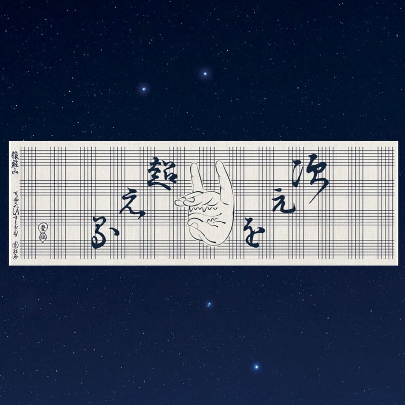 映画「次元を超える」手ぬぐい | 豊田組