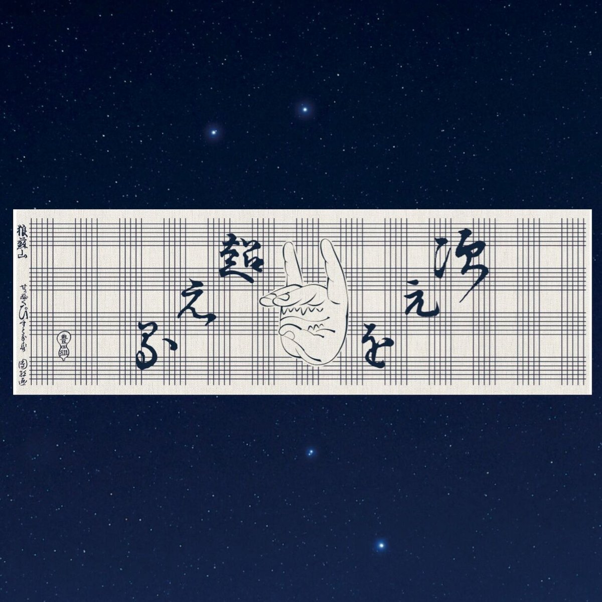 映画「次元を超える」手ぬぐい | 豊田組